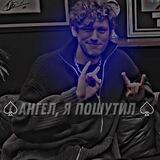 ♤Анᴦᴇᴧ, я ᴨᴏɯуᴛᥙᴧ♤