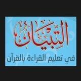 📜دروس التبيان في تعليم القراءة بالقرآن 📜