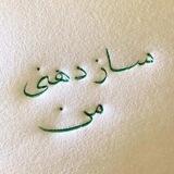 سازدهنی من