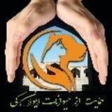 حامی حیوانات sharax