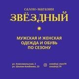 Мужской «ЗВЁЗДНЫЙ»