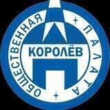 Общественная палата г. о. Королев