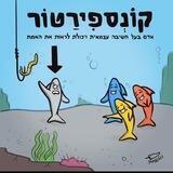 שקורונה, אילומינטי ואליטות פדופיליות ומעבר