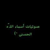 صوتيات أسماء الله الحسنى ")