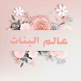 🌸عَالَمُ الْبَنَاتِ🌸