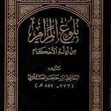 شرح كتاب بلوغ المرام باب الصيام