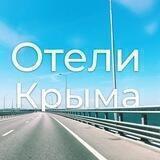 Отели Крыма 🏨
