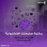 مكتبة سامعنّك الإلكترونية💜✨