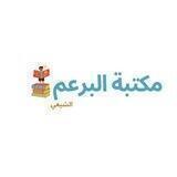 مكتبة البرعم الشيعي
