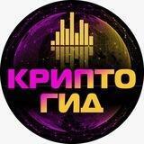 КриптоГид🚀🤑