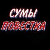 СУМИ ПОВІСТКА | СУМЫ ПОВЕСТКА