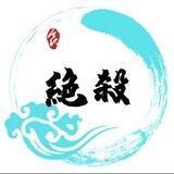 结账信誉频道