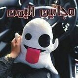 ⁽› ٲ؏ـقݪ مﺞــإﭑﻧين ‹₎👻‌⇣
