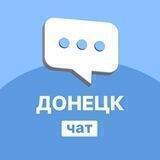 Донецк/Перекличка/Чат