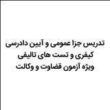 گروه جزا عمومی و آیین دادرسی کیفری