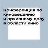 Конференция по киноведению и архивному делу в области кино 2022