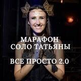 1 день марафона «ВСЕ ПРОСТО»
