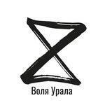 Воля Урала