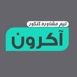 گروه آموزشی آکرون