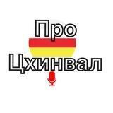 Про_Цхинвал