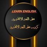كروب تعلم اللغةالانجليزية Lern English