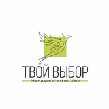 Твой Выбор|Рекламное Агентство