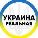 Реальная Украина | Переходник