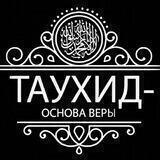 Ислам/ Сунна/ Таухид/ Намаз/ Коран
