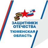 Защитники Отечества | Тюменская область