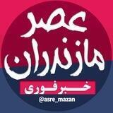 عصر مازندران | کانال خبری ساری