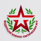 Федерация Военно-Тактических Игр (ФВТИ)
