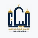 أكاديمية البيان لحفظ ٱلقرآن')👑