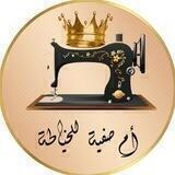 🧣👒أم صفية للخياطة👒🧣