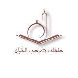 تسجيلات حلقات صاحب القرآن
