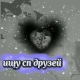 ☬ ищу сп друзей ☬