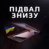Підвал Знизу