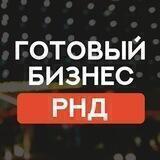 РОСТОВ-НА-ДОНУ ПРОДАЖА ГОТОВЫЙ БИЗНЕС