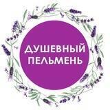Душевный пельмень