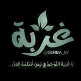 غُـربةِ الـدينْ.. "💚