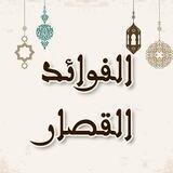 🌾 #الفوائد_القصار# 🌾