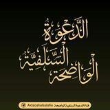 الدعوة السلفية الواضحة