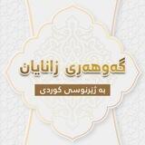 گەوهەری زانایان بەژێر نوسی کوردی