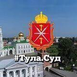 Объединенная пресс-служба судебной системы Тульской области и УСД в Тульской области