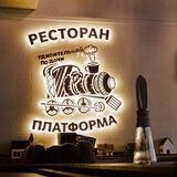 Ресторан ПЛАТФОРМА