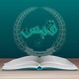 قبس||📖