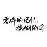 【零碎心碎日记】