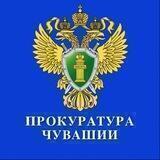 Прокуратура Чувашии