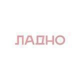 ЛАДНО