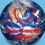 🌍 Пространство любви (Орловы)