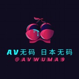 AV无码（日本无码）